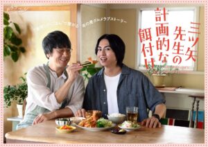 Lee más sobre el artículo Masayoshi Yamazaki y Taisei Sakai protagonizan el nuevo BL japonés, ‘Mitsuya Sensei no Keikakutekina Ezuke’